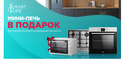 Подарок от Smart Life при покупке комплекта!  